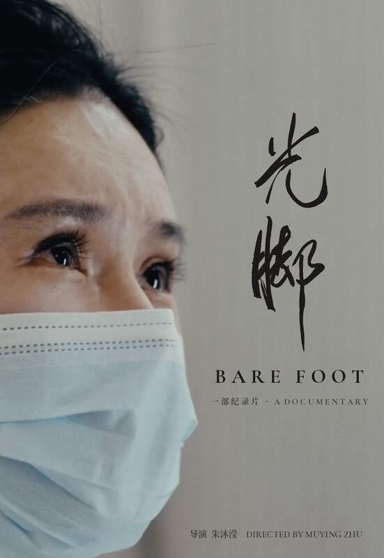 Film poster for Barefoot, featuring a masked woman's face and Chinese calligraphy